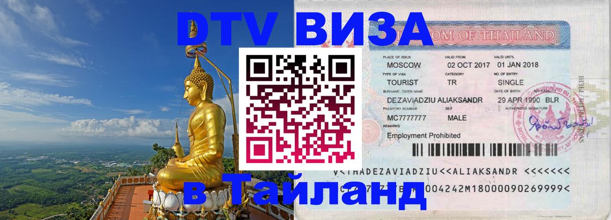 Электронная виза DTV в Тайланд Цхинвал 