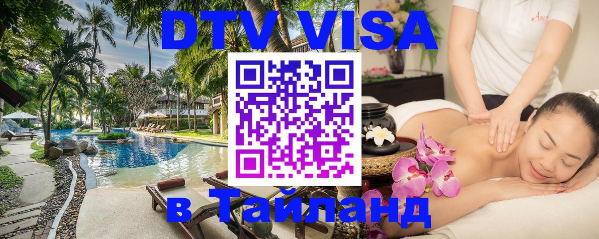 Цены на DTV визу в Таиланд — пакеты услуг, достаточно даже паспорта - Цхинвал  19.11.2025 
