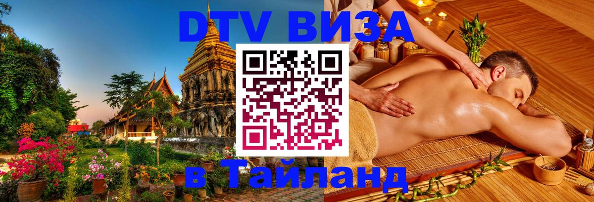 DTV Виза в Тайланд для россиян Цхинвал 